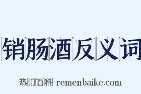 销肠酒反义词是什么意思的图片